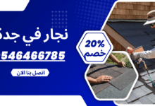نجار بجدة لتصميم الأبواب الخشبية الفاخرة مع نجار جدة 0546466785