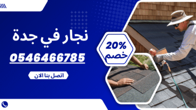 نجار بجدة لتصميم الأبواب الخشبية الفاخرة مع نجار جدة 0546466785