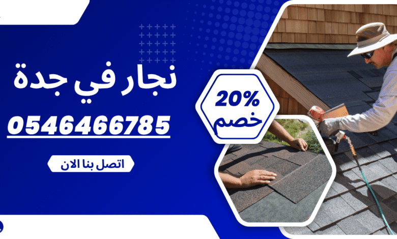 نجار بجدة لتصميم الأبواب الخشبية الفاخرة مع نجار جدة 0546466785